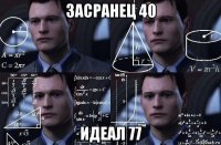 засранец 40 идеал 77