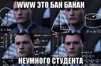 www это бан банан неумного студента