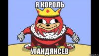 я король угандянсев