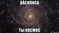 василиса ты космос