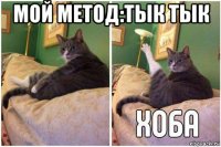 мой метод:тык тык 