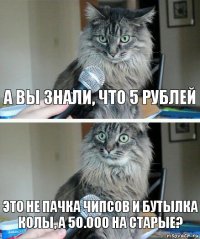 а вы знали, что 5 рублей это не пачка чипсов и бутылка колы, а 50.000 на старые?