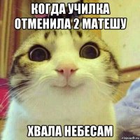 когда училка отменила 2 матешу хвала небесам