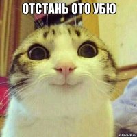 отстань ото убю 