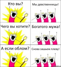 Кто вы? Мы девственницы! Чего вы хотите? Богатого мужа! А если облом? Снова зашьем плеву!