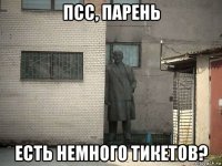 псс, парень есть немного тикетов?