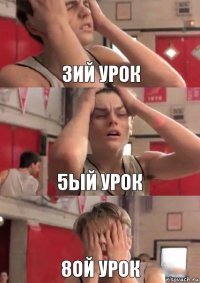 3ий урок 5ый урок 8ой урок