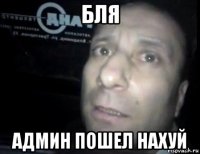 бля админ пошел нахуй