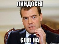 пиндосы go в на