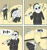 2+2= пять