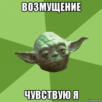 возмущение чувствую я