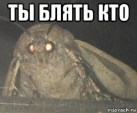 ты блять кто 