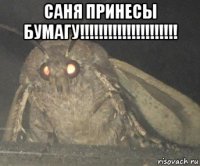 саня принесы бумагу!!!!!!!!!!!!!!!!!!!!! 