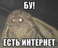 бу! есть интернет