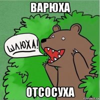 варюха отсосуха