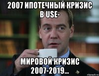 2007 ипотечный кризис в use- мировой кризис 2007-2019...