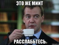 это же миит расслабьтесь