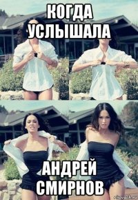 когда услышала андрей смирнов