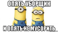 опять уборщик и опять не мусорить