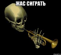 жас сиграть 