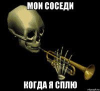 мои соседи когда я сплю