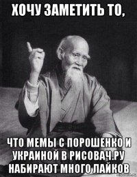 хочу заметить то, что мемы с порошенко и украиной в рисовач.ру набирают много лайков