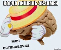 когда пишешь экзамен 