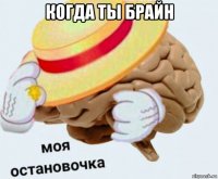 когда ты брайн 