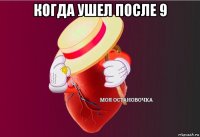 когда ушел после 9 