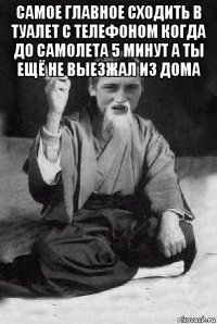 самое главное сходить в туалет с телефоном когда до самолета 5 минут а ты ещё не выезжал из дома 