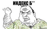 Индекс б**