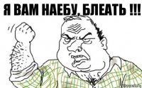 Я ВАМ НАЕБУ, БЛЕАТЬ !!!