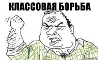 Классовая борьба