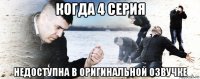 когда 4 серия недоступна в оригинальной озвучке