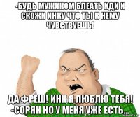 -будь мужиком блеать иди и скожи инку что ты к нему чувствуешь! да фреш! инк я люблю тебя! -сорян но у меня уже есть...