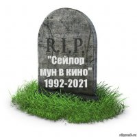 "Сейлор мун в кино"
1992-2021