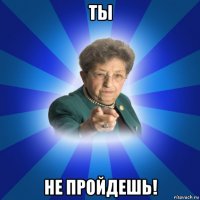 ты не пройдешь!