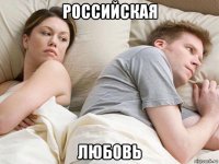 российская любовь