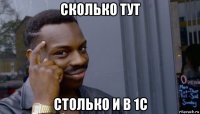 сколько тут столько и в 1с