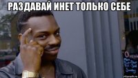 раздавай инет только себе 