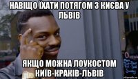 навіщо їхати потягом з києва у львів якщо можна лоукостом київ-краків-львів