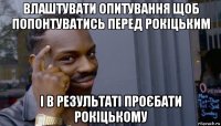 влаштувати опитування щоб попонтуватись перед рокіцьким і в результаті проєбати рокіцькому