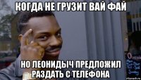 когда не грузит вай фай но леонидыч предложил раздать с телефона