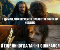 Я думал, что Штурмов оставят в покое на неделю Я еще никогда так не ошибался