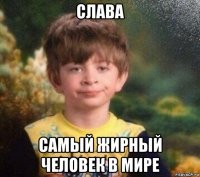 слава самый жирный человек в мире