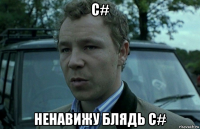 c# ненавижу блядь c#