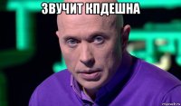 звучит кпдешна 