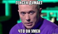 генсек думает что он умен