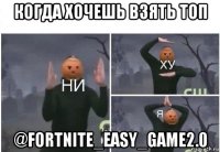 когда хочешь взять топ @fortnite_easy_game2.0