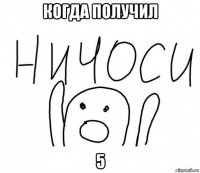 когда получил 5